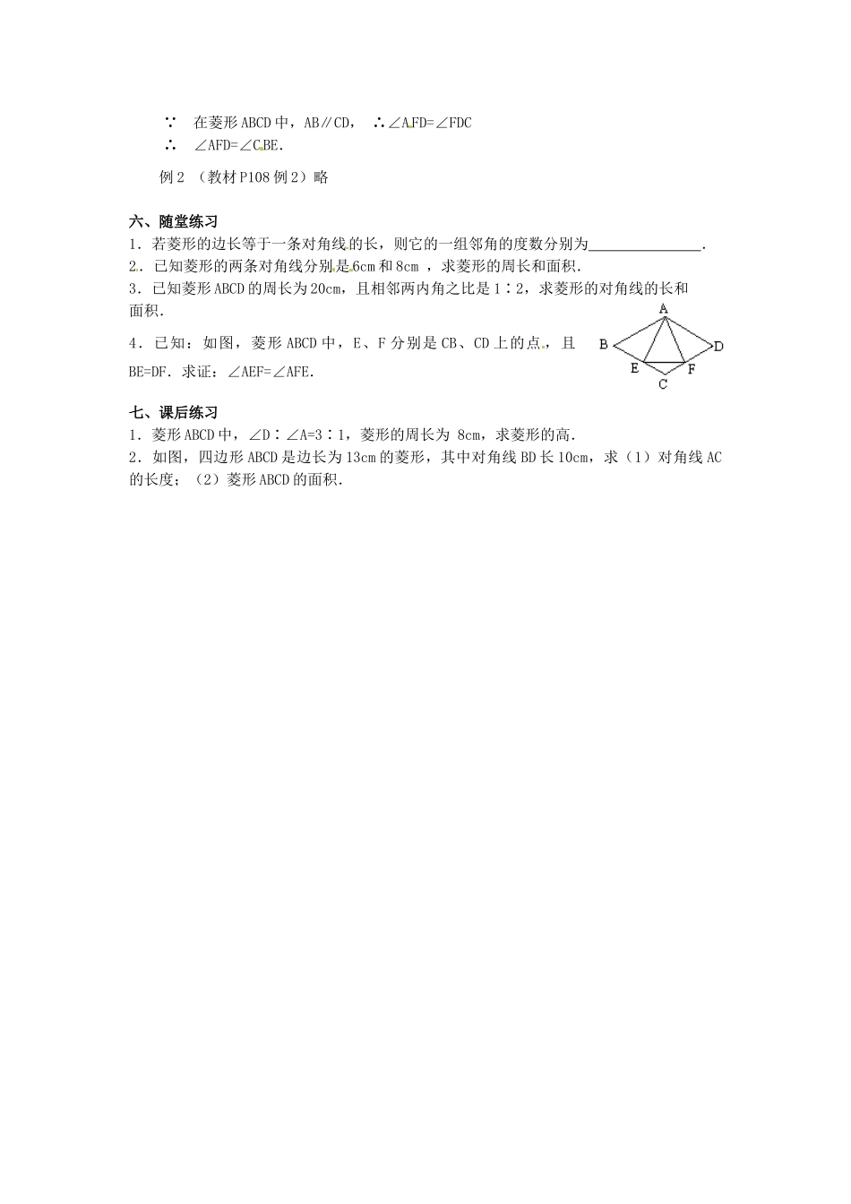 湖北省安陆市德安初级中学八年级数学下册 19.2.2菱形教案（1） 新人教版_第2页