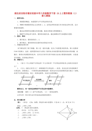 湖北省安陆市德安初级中学八年级数学下册 19.2.2菱形教案（1） 新人教版