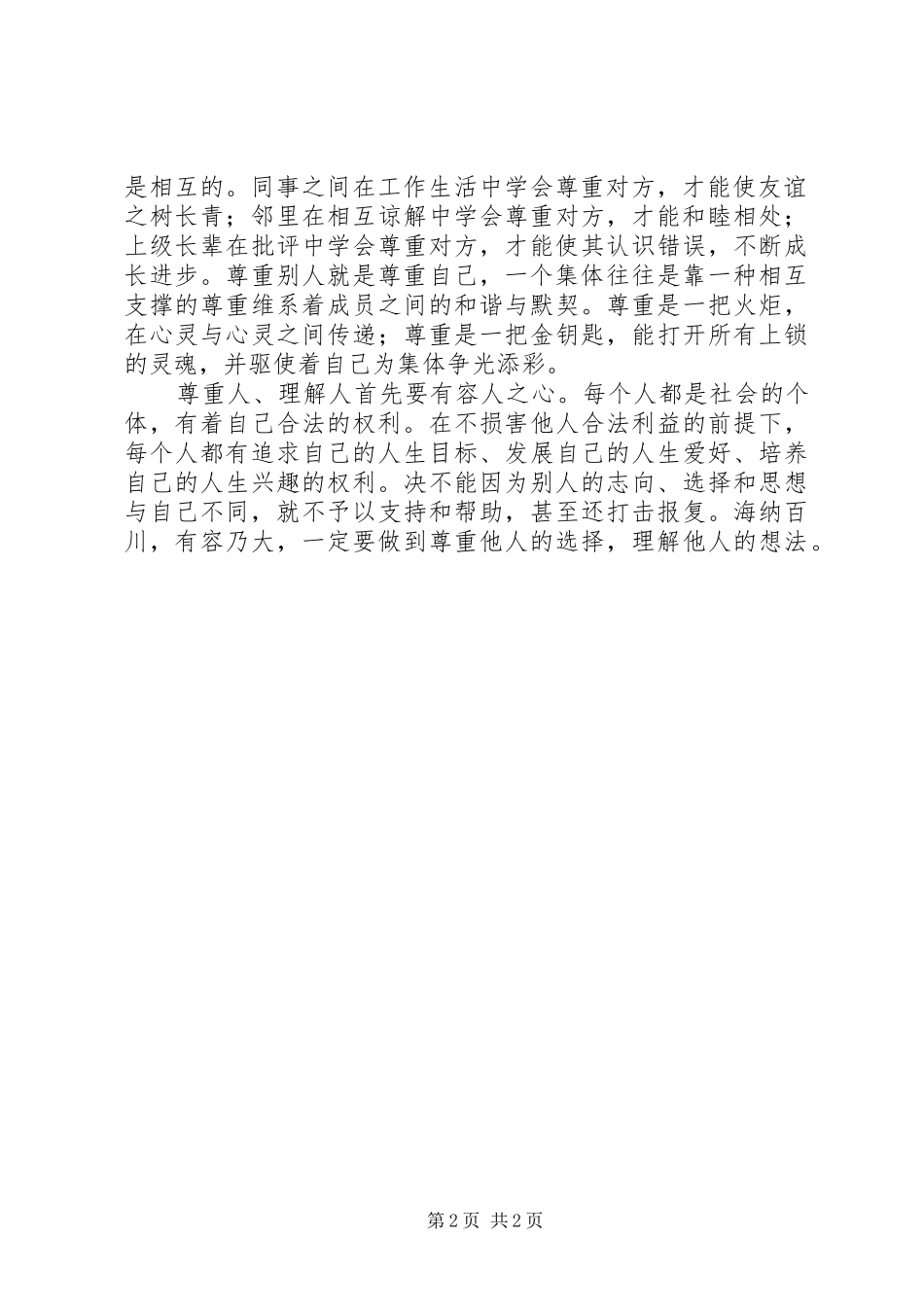 《尊重人理解人》文章学习体会_第2页