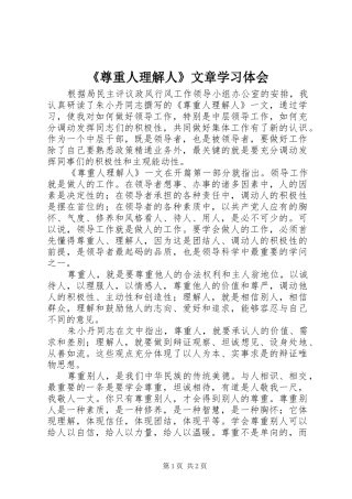 《尊重人理解人》文章学习体会