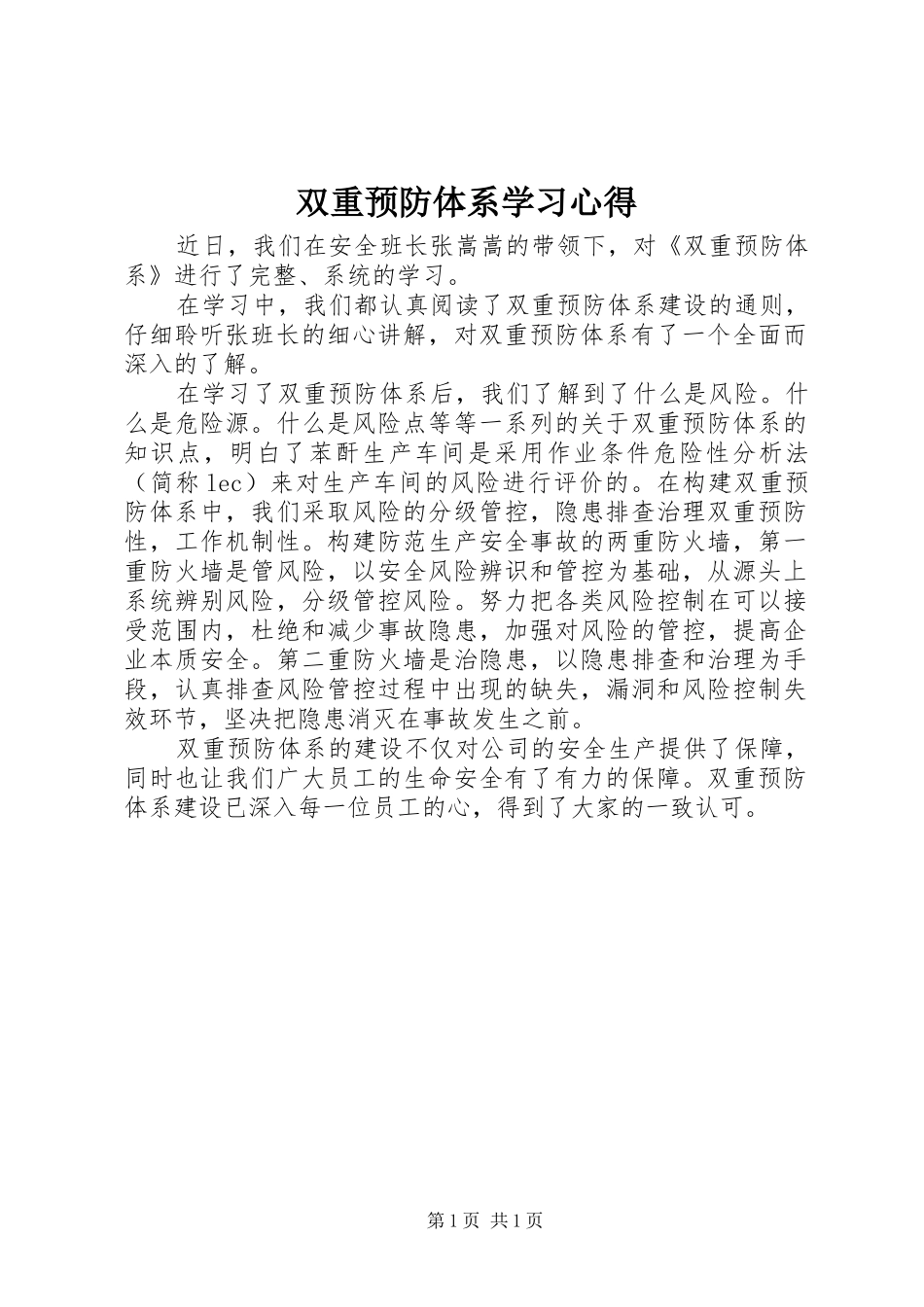 双重预防体系学习心得_第1页