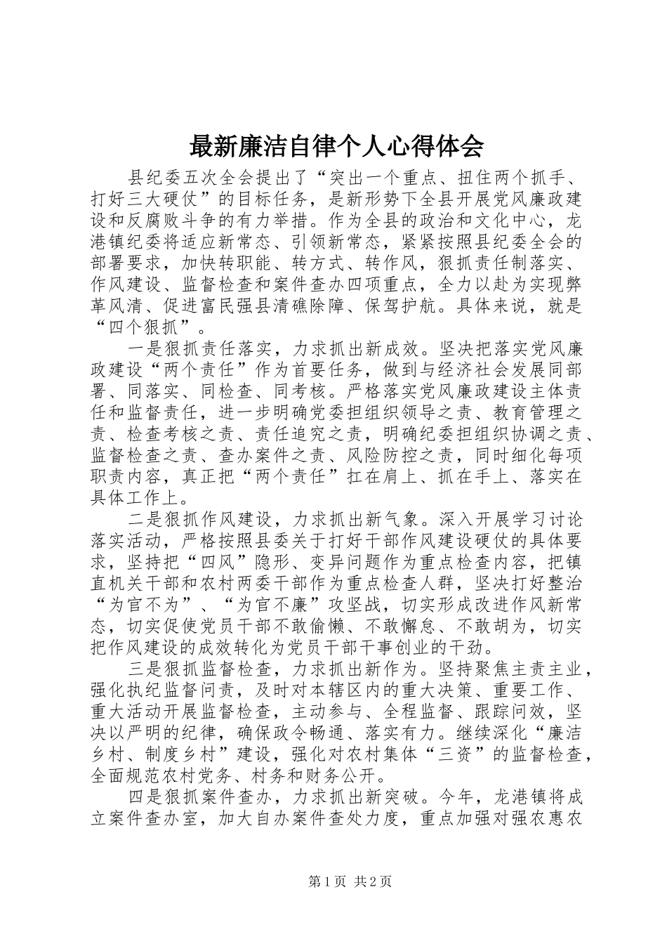 最新廉洁自律个人心得体会_第1页