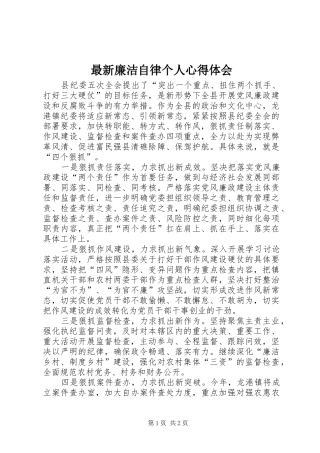 最新廉洁自律个人心得体会
