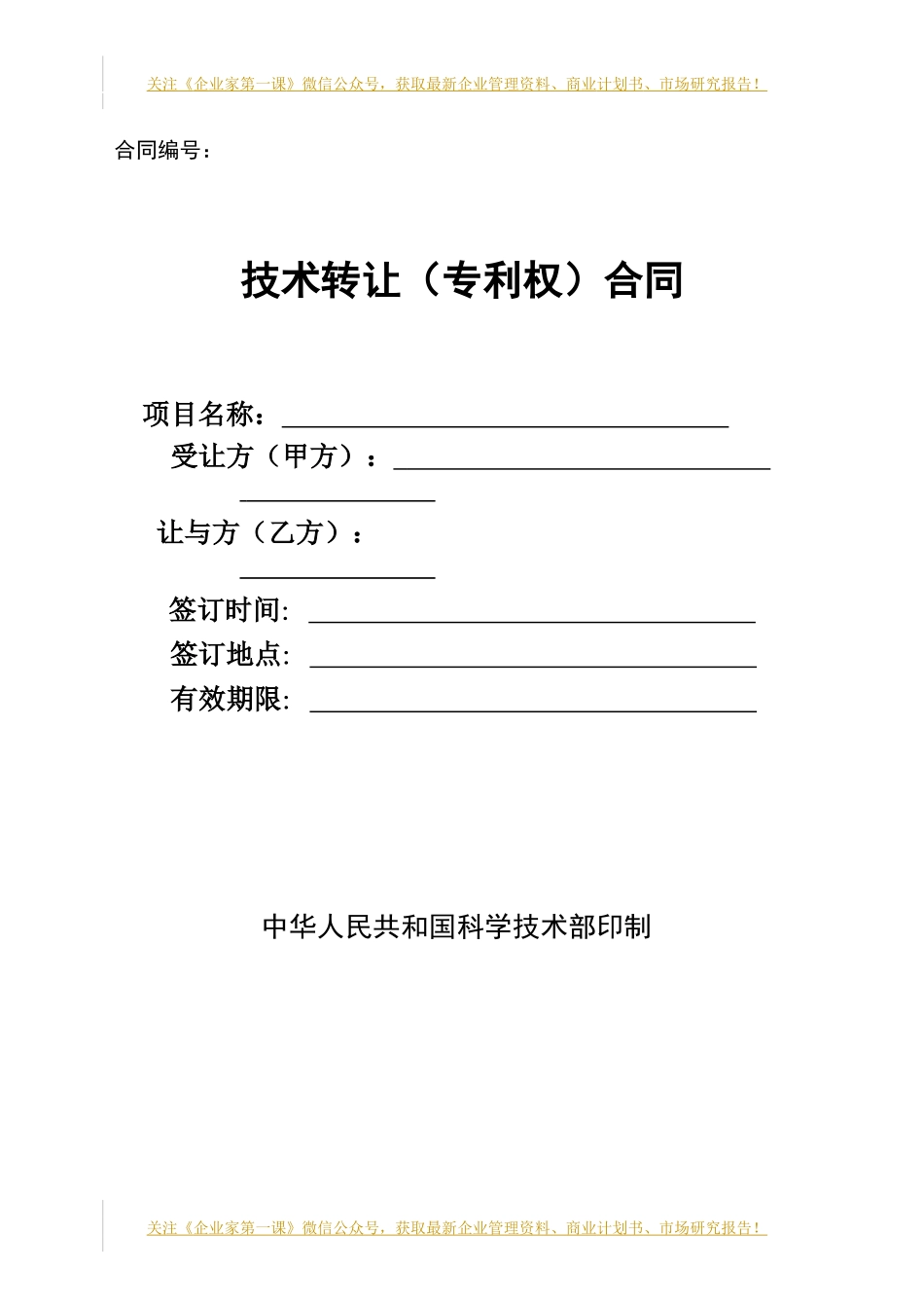 技术转让（专利权）合同_第1页