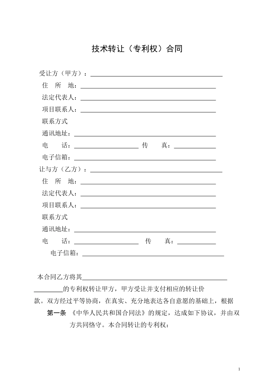 技术转让（专利权）合同_第3页