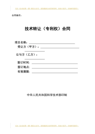 技术转让（专利权）合同