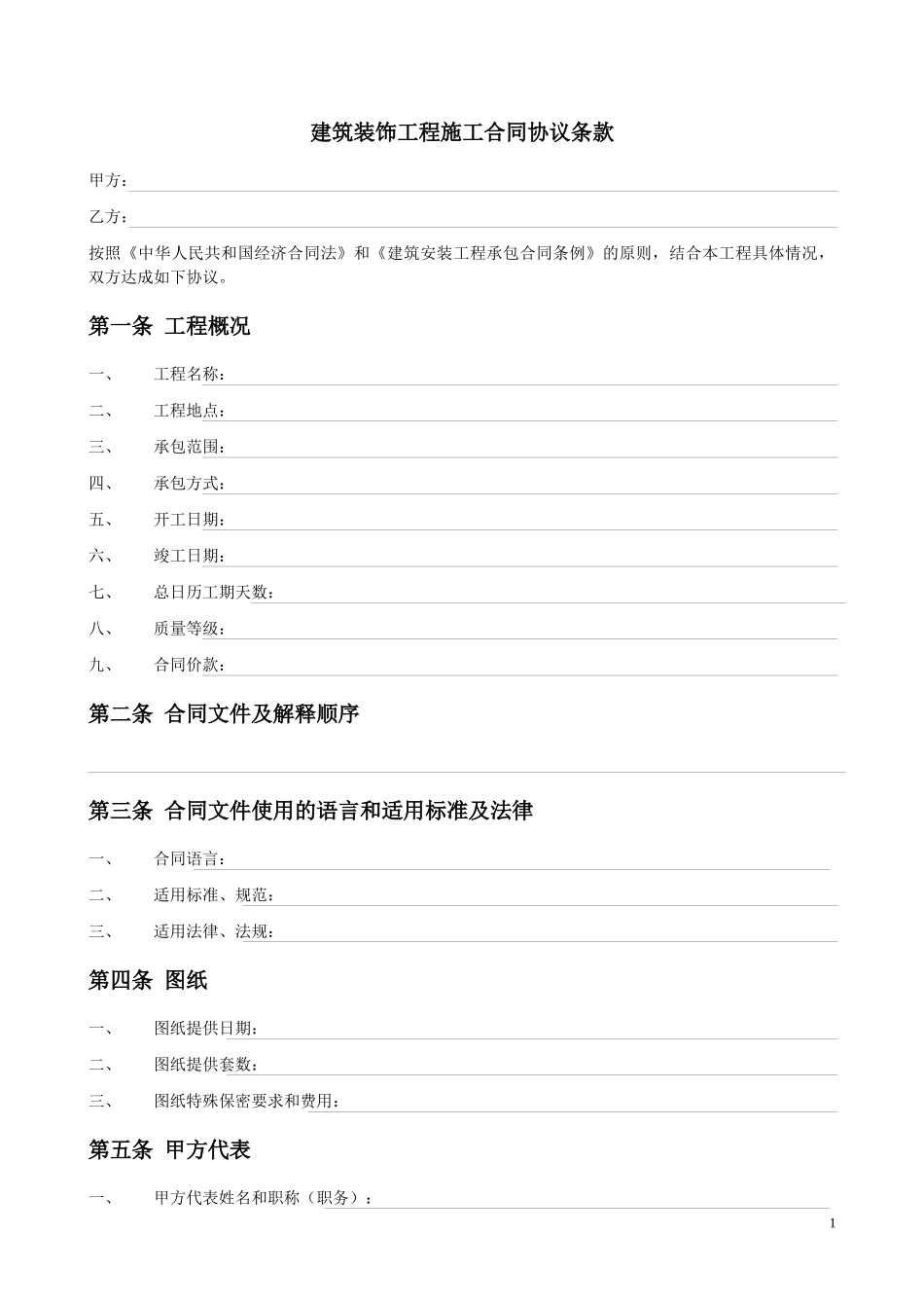 建筑装饰工程施工合同协议条款_第1页