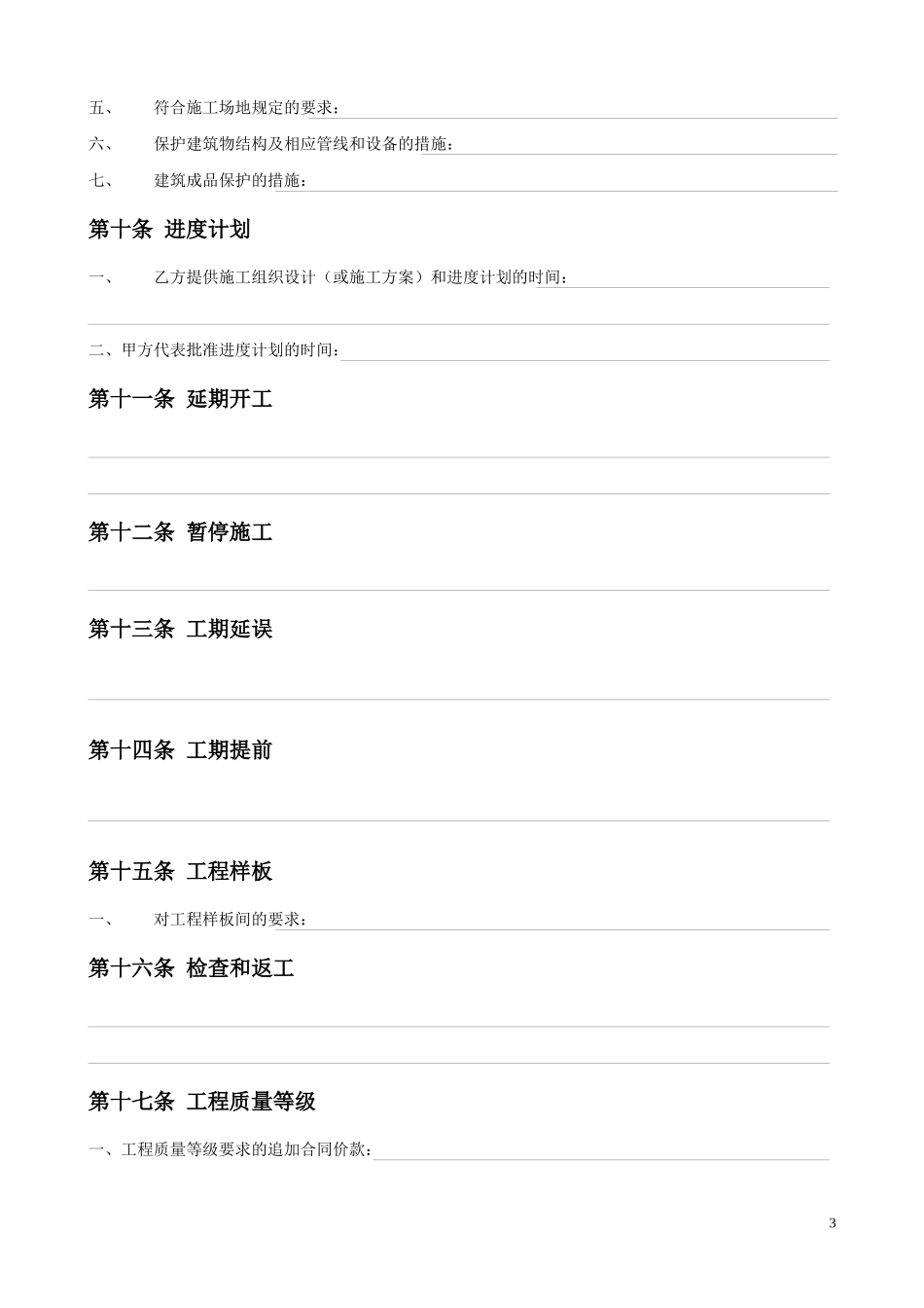 建筑装饰工程施工合同协议条款_第3页