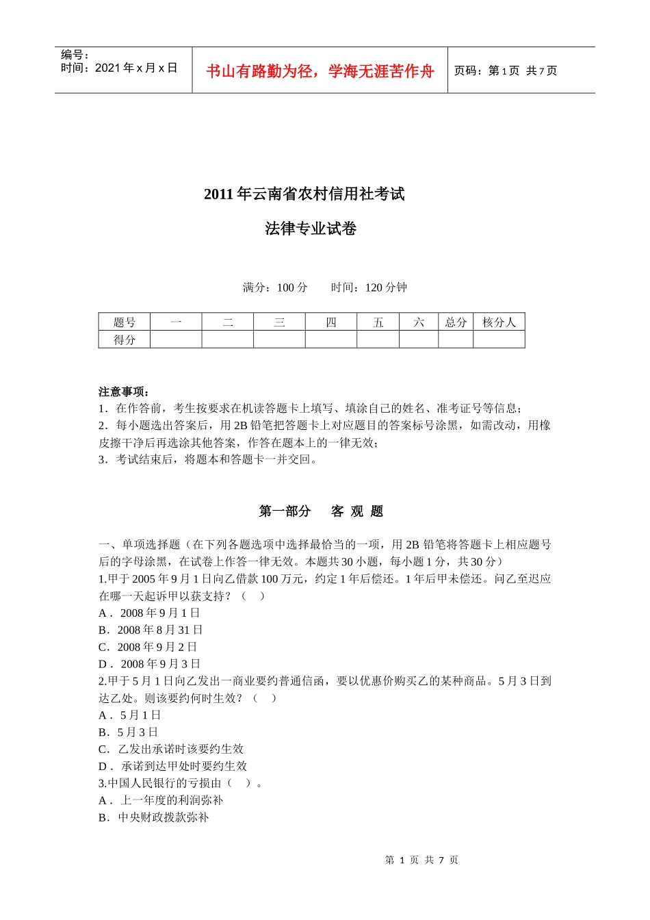 XXXX年云南省农村信用社考试法律真题_第1页