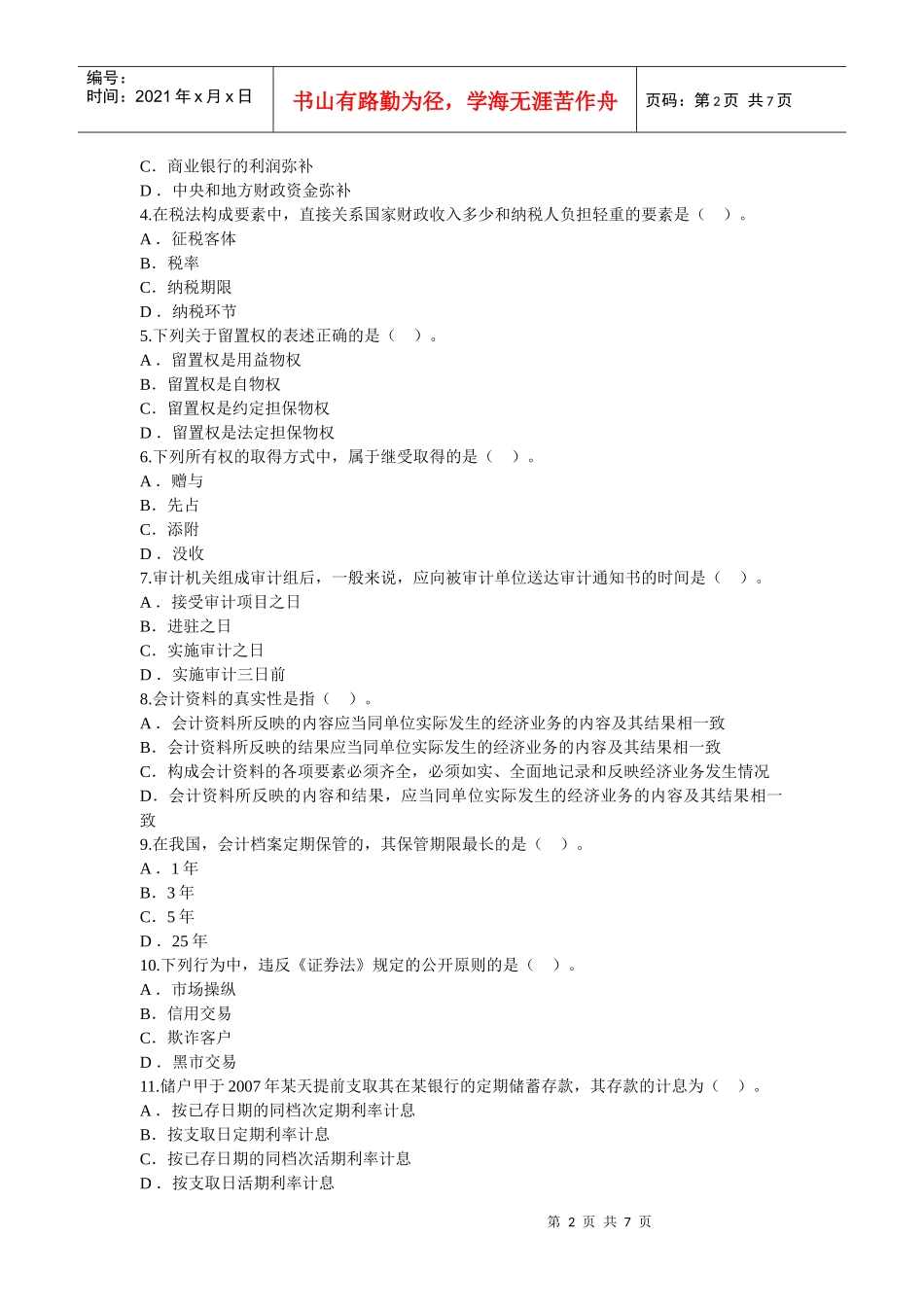 XXXX年云南省农村信用社考试法律真题_第2页