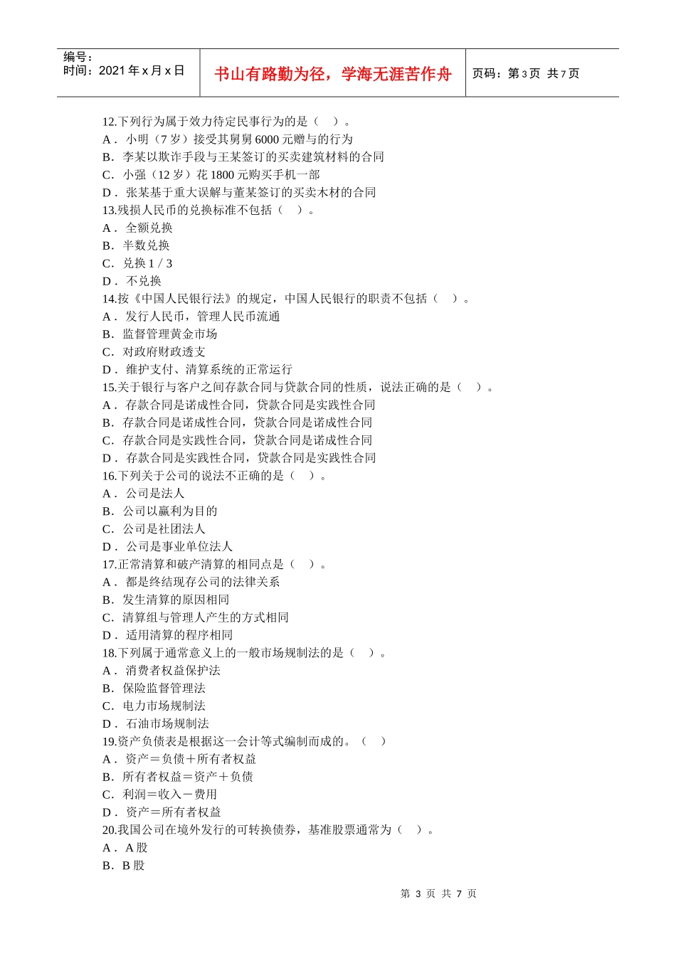 XXXX年云南省农村信用社考试法律真题_第3页