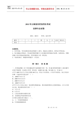 XXXX年云南省农村信用社考试法律真题