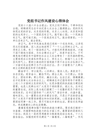 党组书记作风建设心得体会