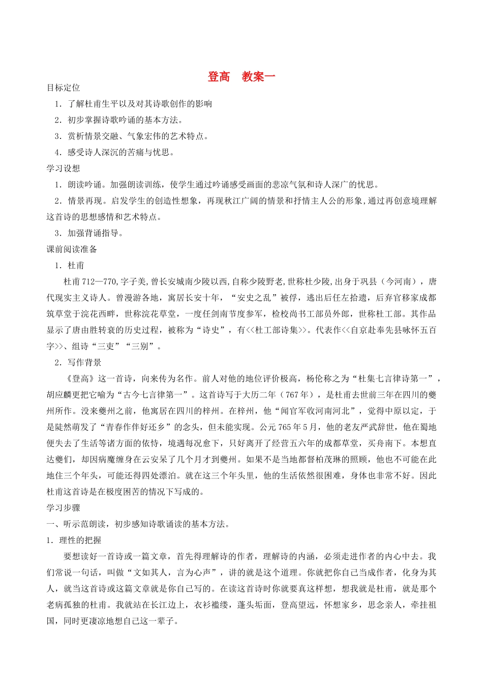 高中语文《登高》教案3 新人教版必修3_第1页