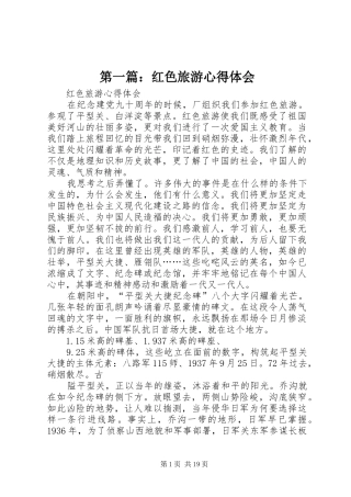 第一篇：红色旅游心得体会
