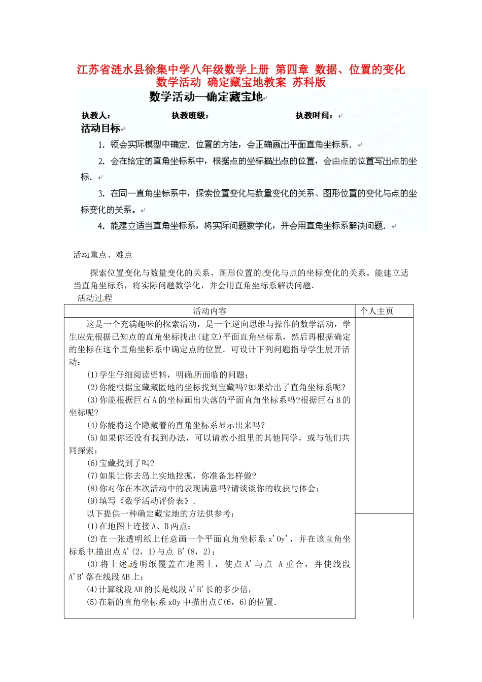 江苏省涟水县徐集中学八年级数学上册 第四章 数据、位置的变化 数学活动 确定藏宝地教案 苏科版_第1页