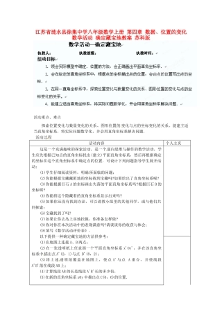 江苏省涟水县徐集中学八年级数学上册 第四章 数据、位置的变化 数学活动 确定藏宝地教案 苏科版