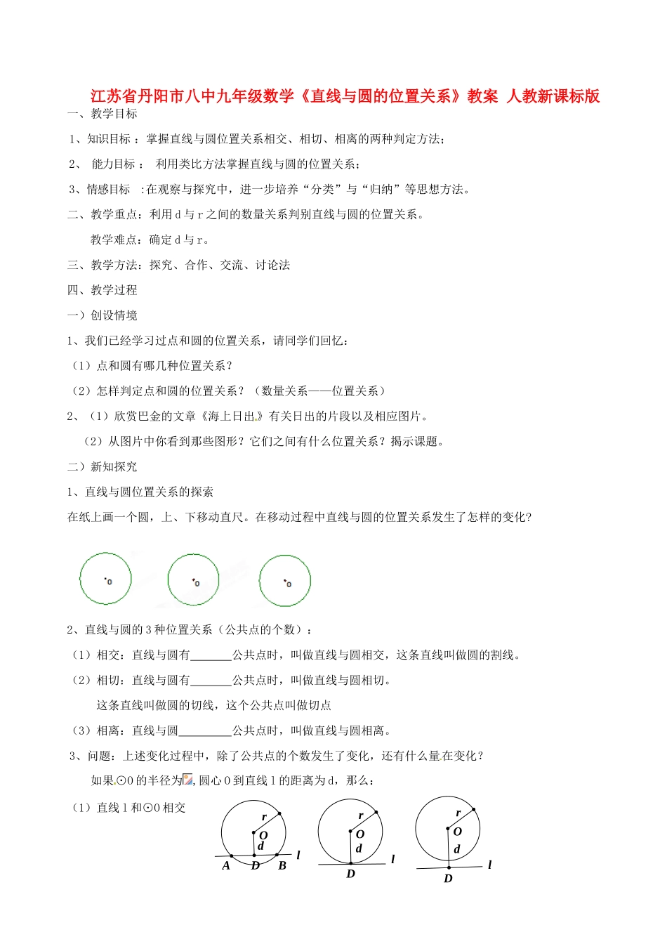 江苏省丹阳市八中九年级数学《直线与圆的位置关系》教案 人教新课标版_第1页