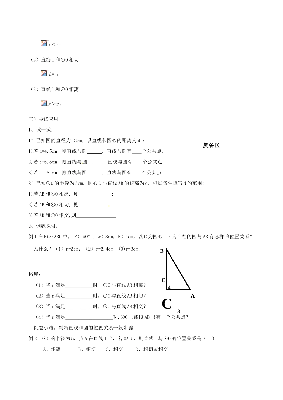 江苏省丹阳市八中九年级数学《直线与圆的位置关系》教案 人教新课标版_第2页