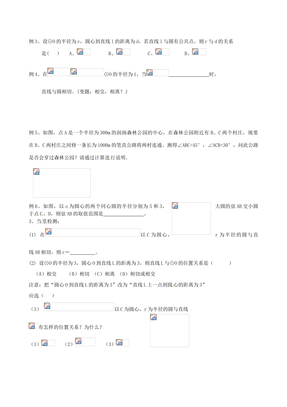 江苏省丹阳市八中九年级数学《直线与圆的位置关系》教案 人教新课标版_第3页