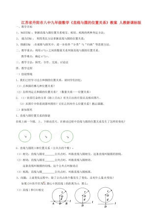 江苏省丹阳市八中九年级数学《直线与圆的位置关系》教案 人教新课标版
