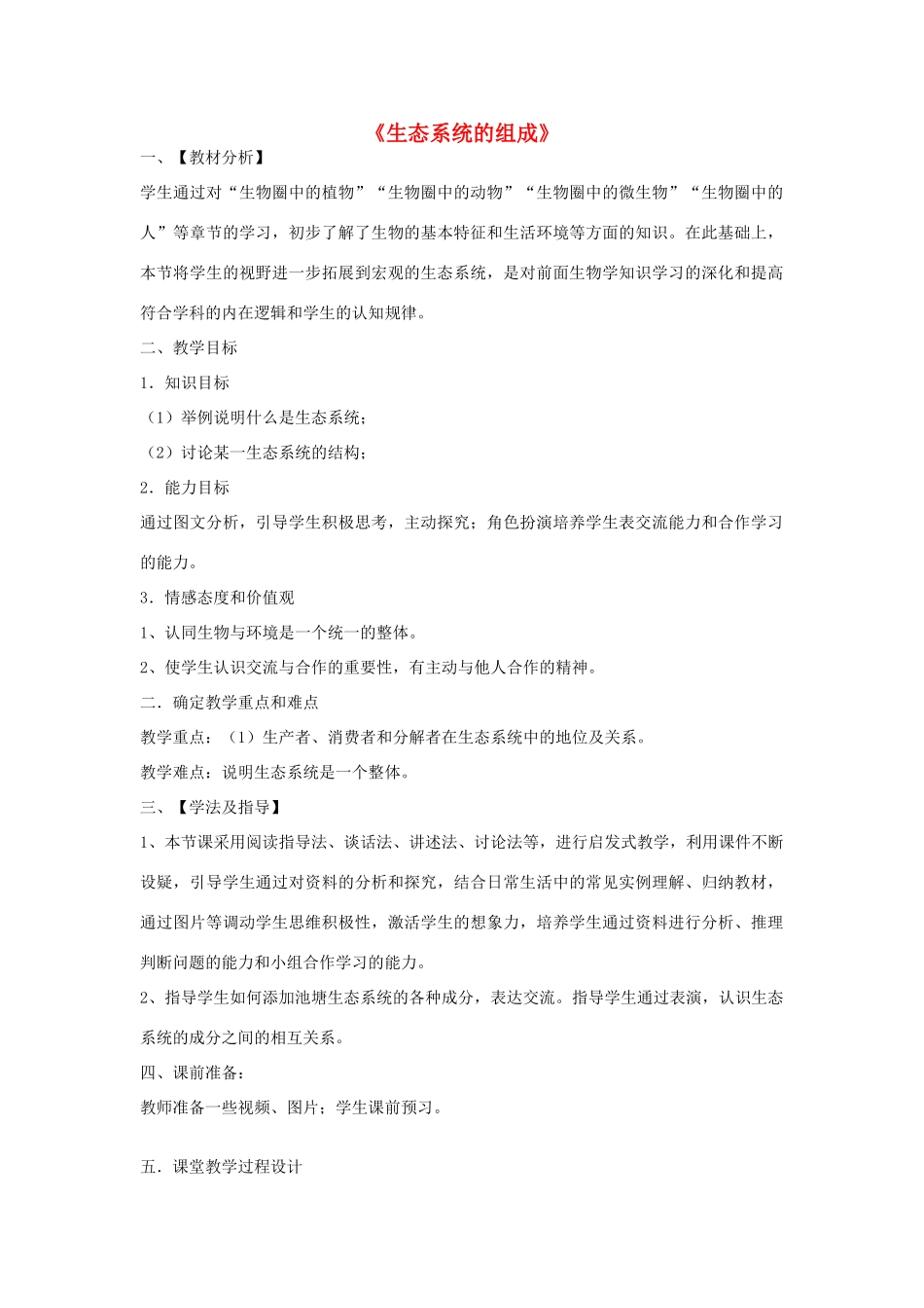 八年级生物下册 第六单元 第二章 第一节 生态系统的组成教学设计 济南版-济南版初中八年级下册生物教案_第1页