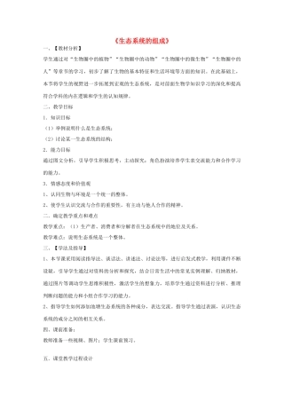 八年级生物下册 第六单元 第二章 第一节 生态系统的组成教学设计 济南版-济南版初中八年级下册生物教案