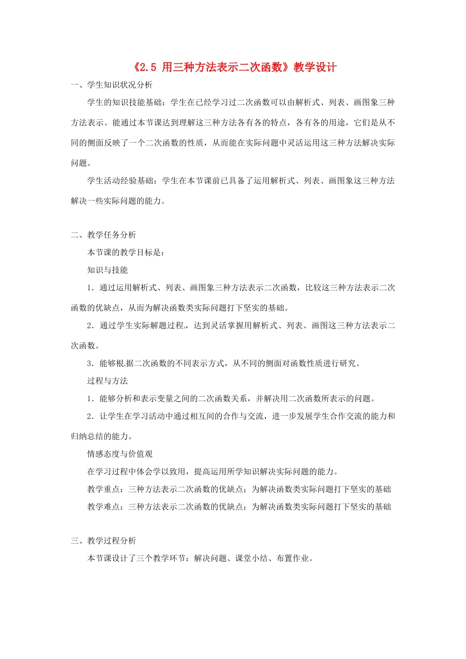 河南省郑州市第四中学九年级数学下册《2.5 用三种方法表示二次函数》教学设计 北师大版_第1页