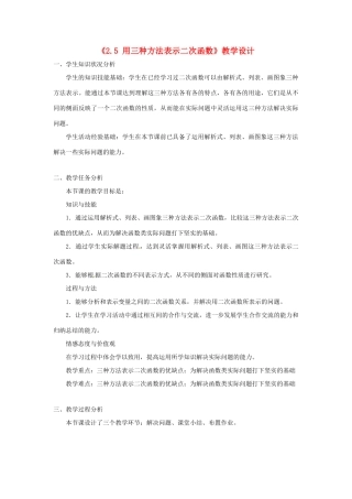 河南省郑州市第四中学九年级数学下册《2.5 用三种方法表示二次函数》教学设计 北师大版