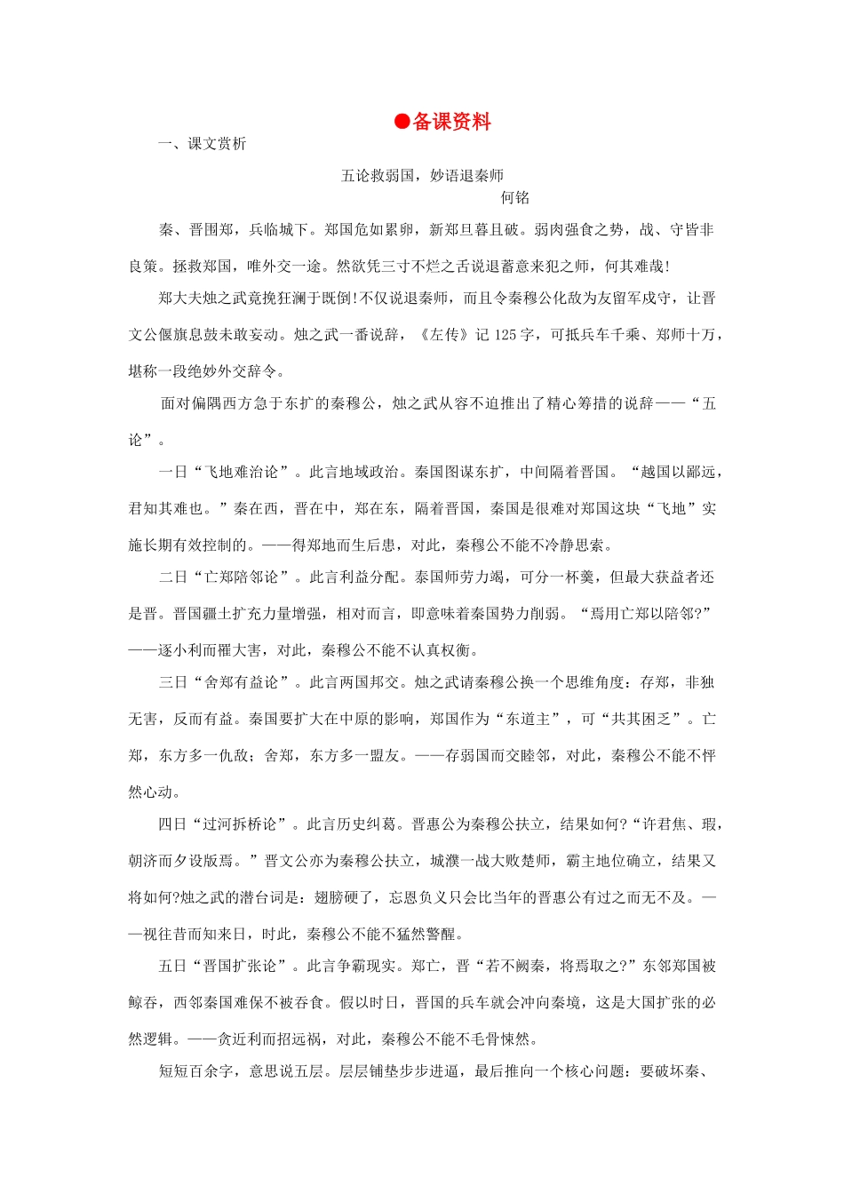 高中语文 17烛之武退秦师（备课资料）精品教案 大纲人教版第一册_第1页