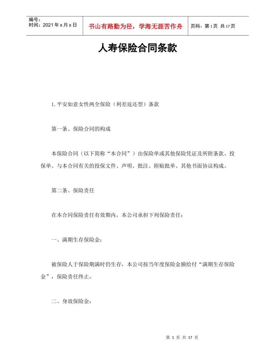 人寿保险合同条款_第1页