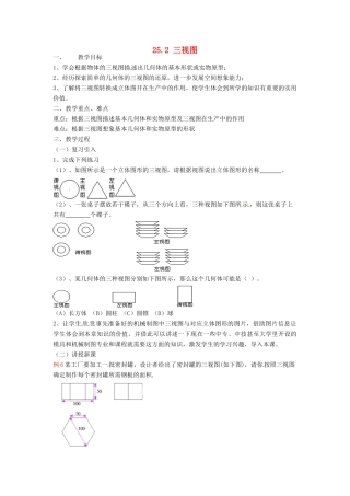 安徽省枞阳县钱桥初级中学九年级数学下册 25.2 三视图教案3 （新版）沪科版