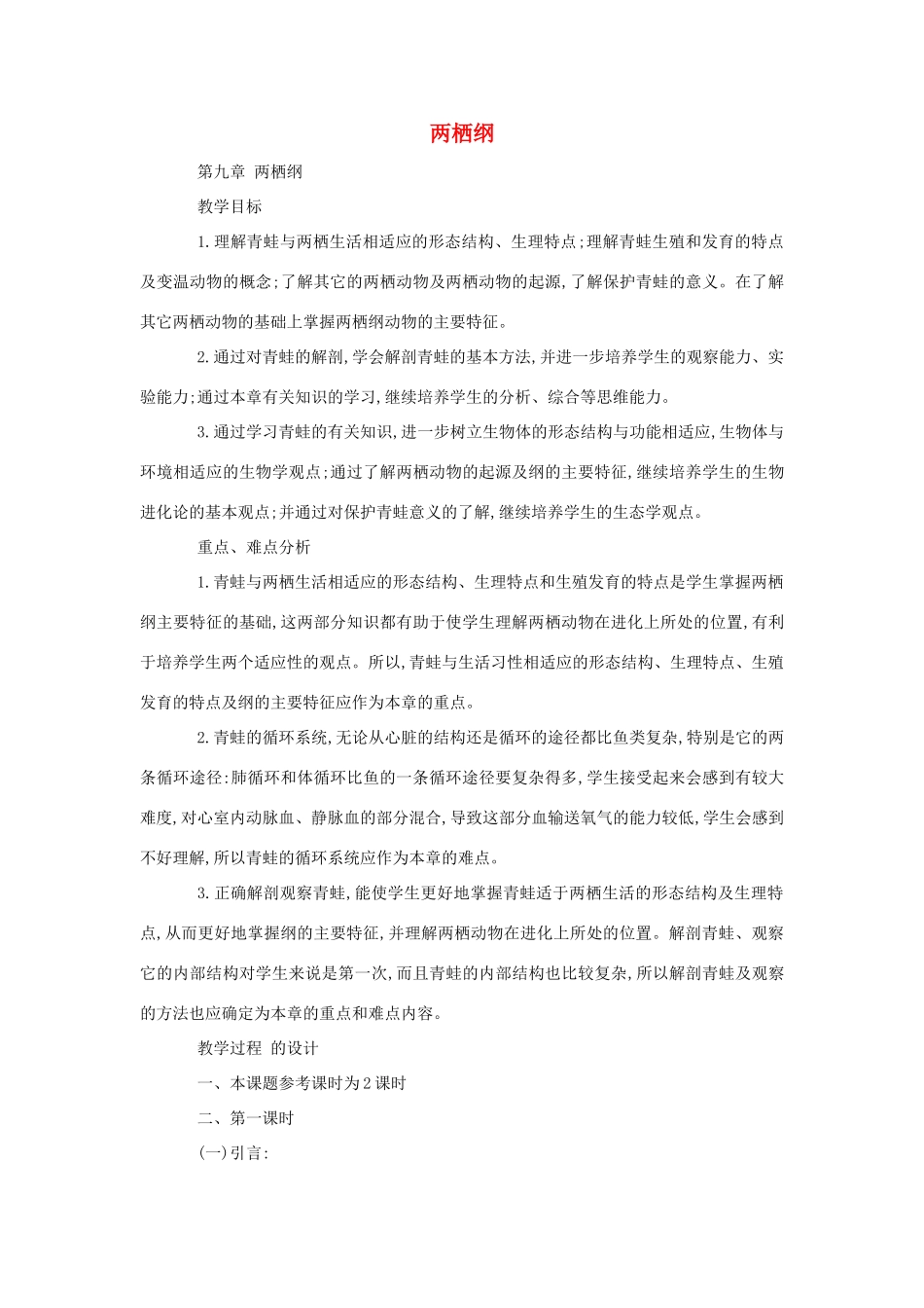 八年级生物《两栖纲》教案_第1页