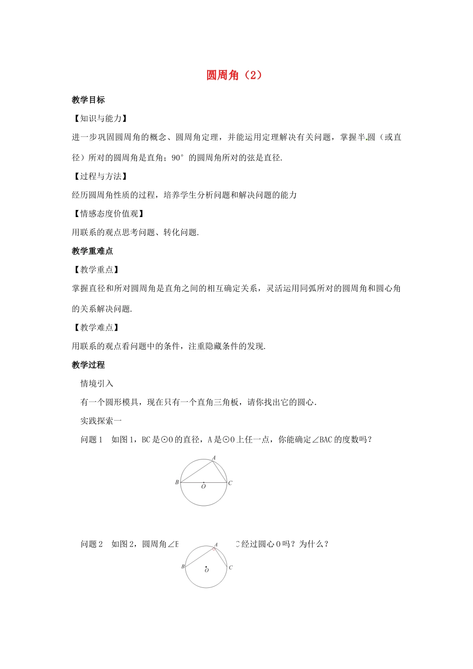 九年级数学上册 第2章 对称图形-圆 2.4 圆周角（2）教案（新版）苏科版-（新版）苏科版初中九年级上册数学教案_第1页