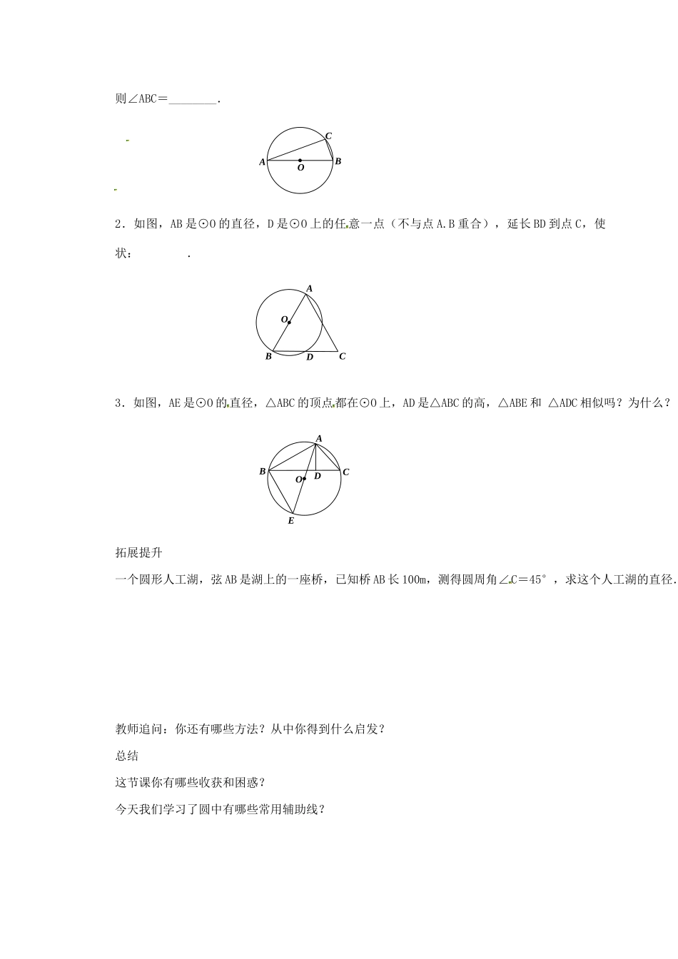 九年级数学上册 第2章 对称图形-圆 2.4 圆周角（2）教案（新版）苏科版-（新版）苏科版初中九年级上册数学教案_第3页