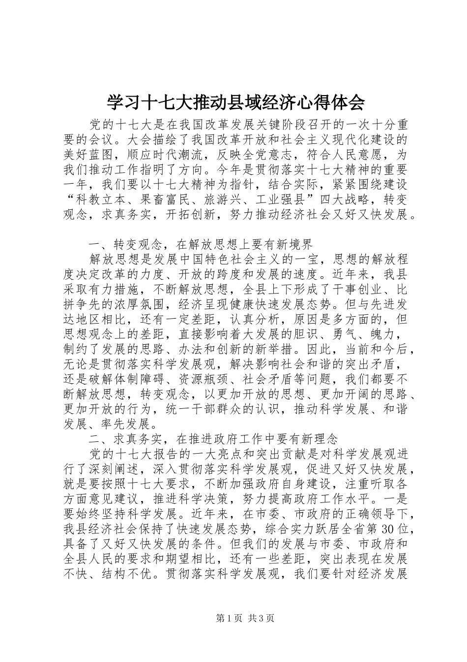 学习十七大推动县域经济心得体会_第1页
