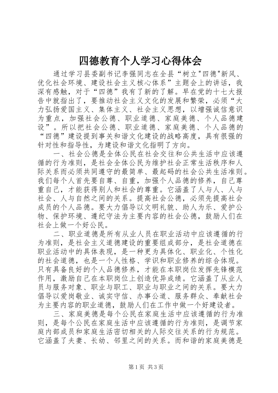 四德教育个人学习心得体会_第1页