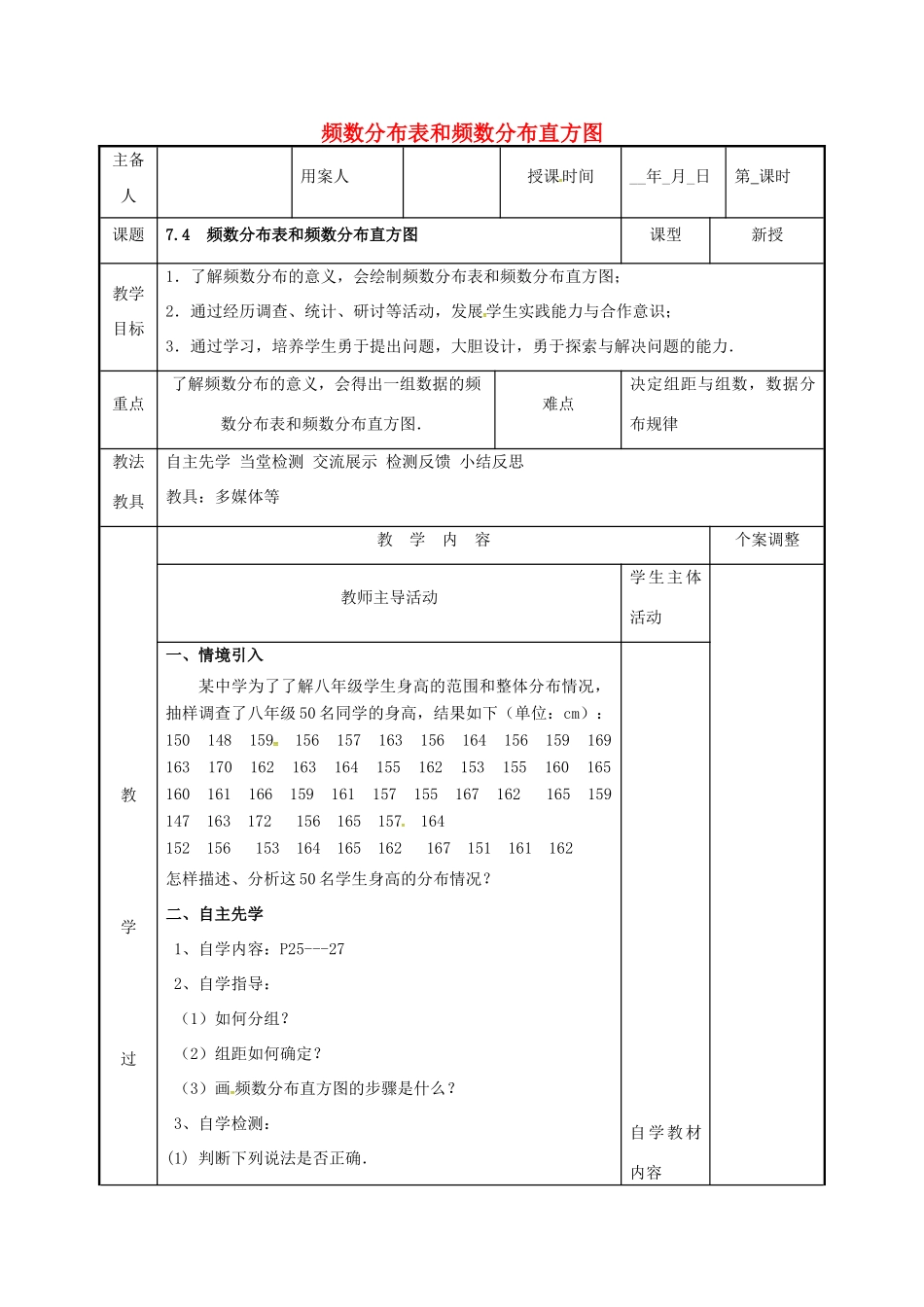 江苏省徐州市新沂市踢球山乡八年级数学下册 第七章 数据的收集、整理与描述 7.4 频数分布表和频数分布直方图教案 （新版）苏科版-（新版）苏科版初中八年级下册数学教案_第1页
