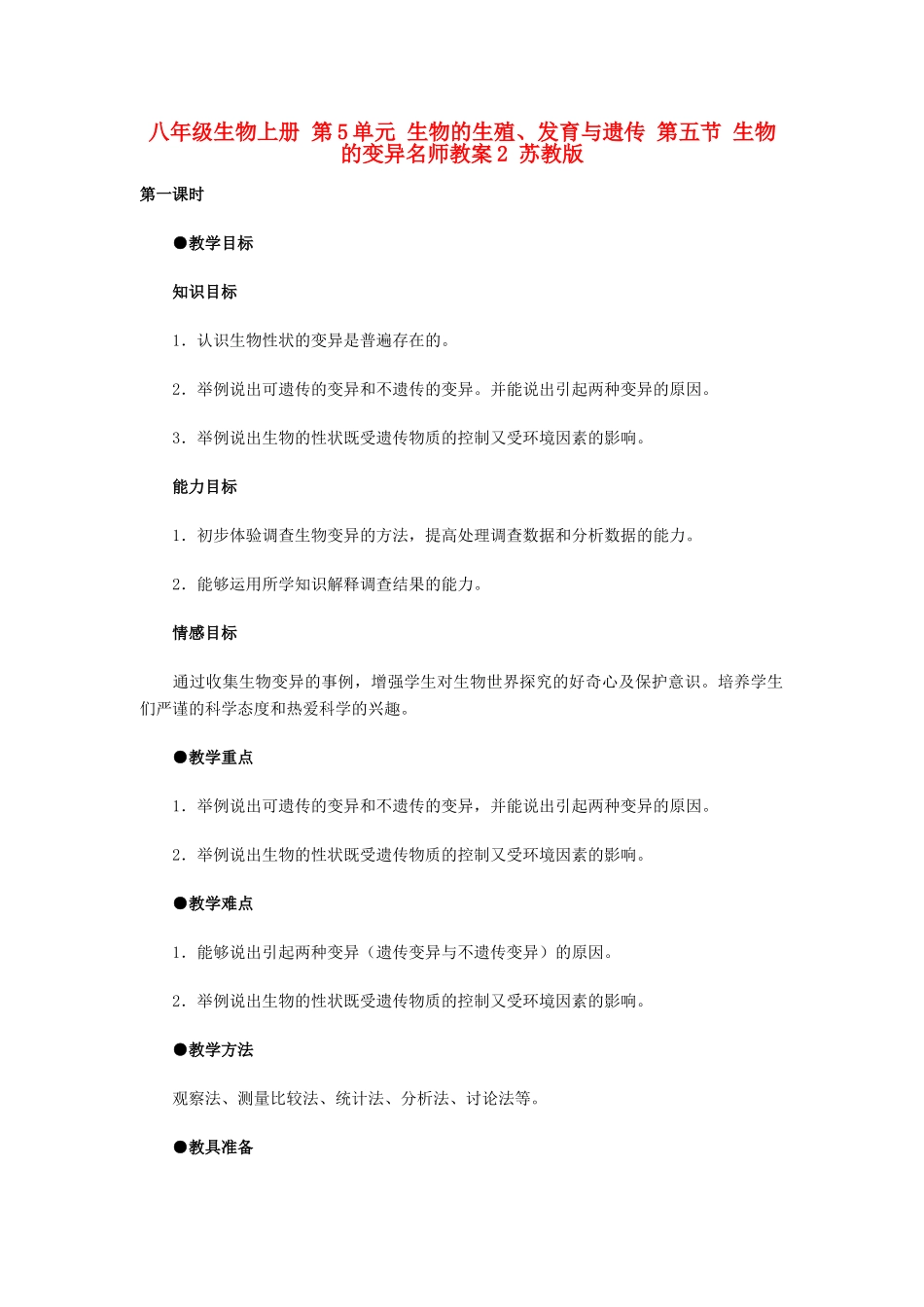 八年级生物上册 第5单元 生物的生殖、发育与遗传 第五节 生物的变异名师教案2 苏教版_第1页