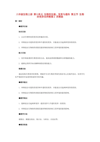 八年级生物上册 第5单元 生物的生殖、发育与遗传 第五节 生物的变异名师教案2 苏教版