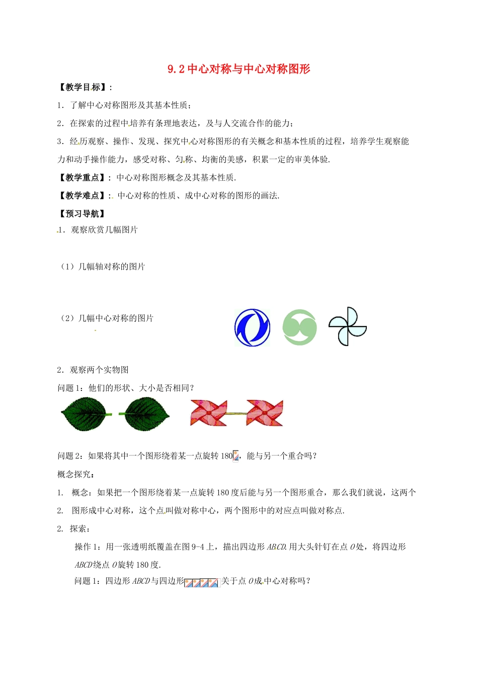 江苏省句容市八年级数学下册 9.2 中心对称与中心对称图形教案 （新版）苏科版-（新版）苏科版初中八年级下册数学教案_第1页