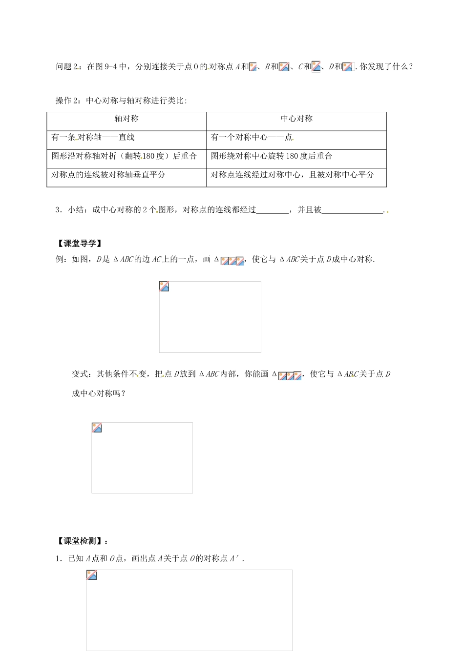 江苏省句容市八年级数学下册 9.2 中心对称与中心对称图形教案 （新版）苏科版-（新版）苏科版初中八年级下册数学教案_第2页