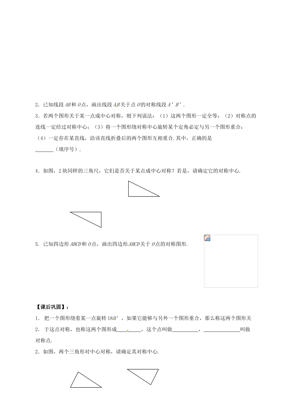 江苏省句容市八年级数学下册 9.2 中心对称与中心对称图形教案 （新版）苏科版-（新版）苏科版初中八年级下册数学教案_第3页