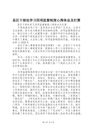 县区干部处学习四项监督制度心得体会及打算