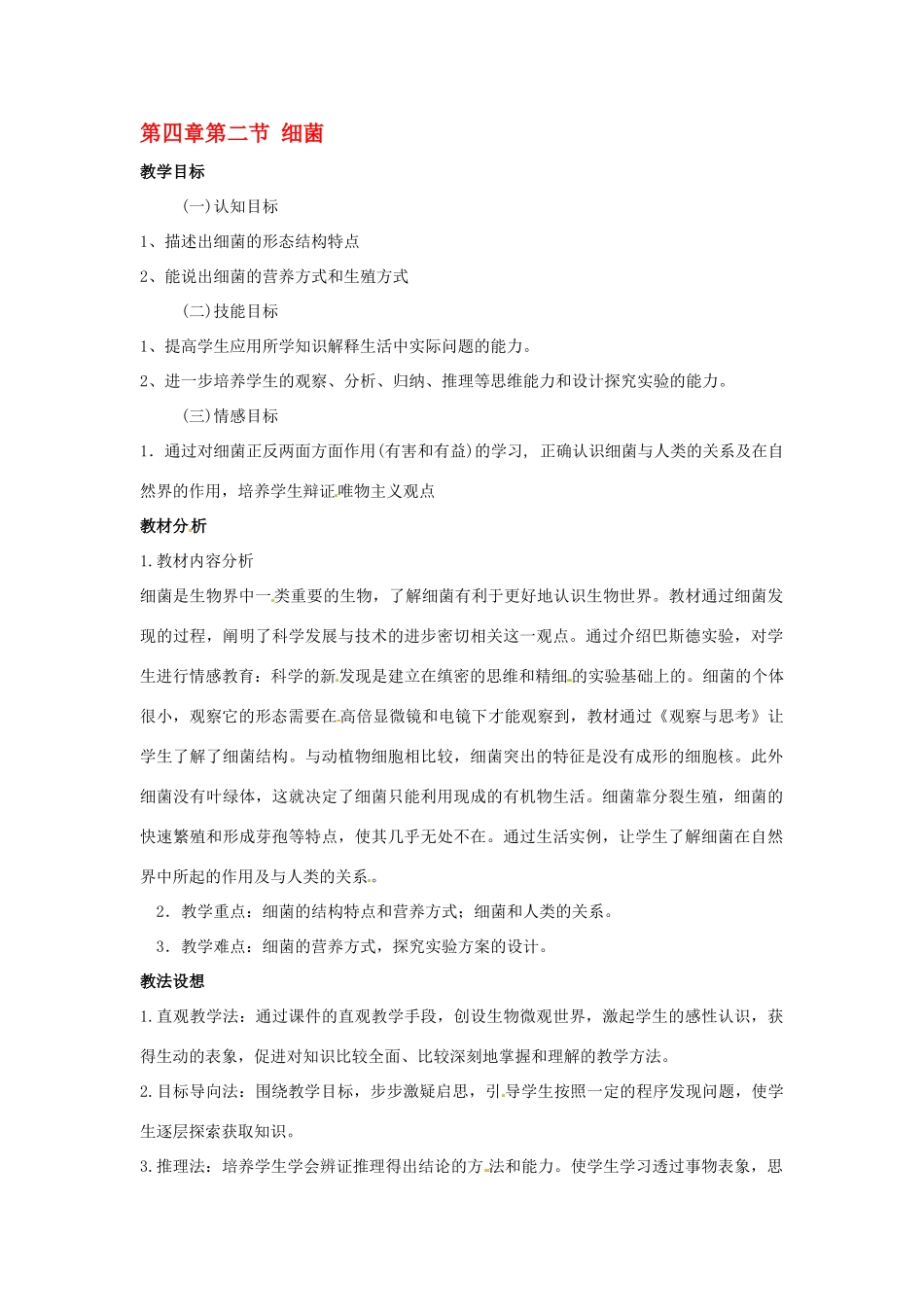 八年级生物上册第四章第二节 细菌教案人教版_第1页