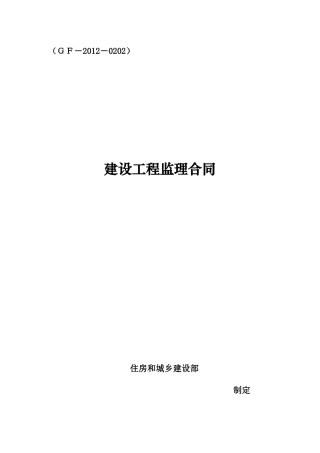 监理合同范本最新版