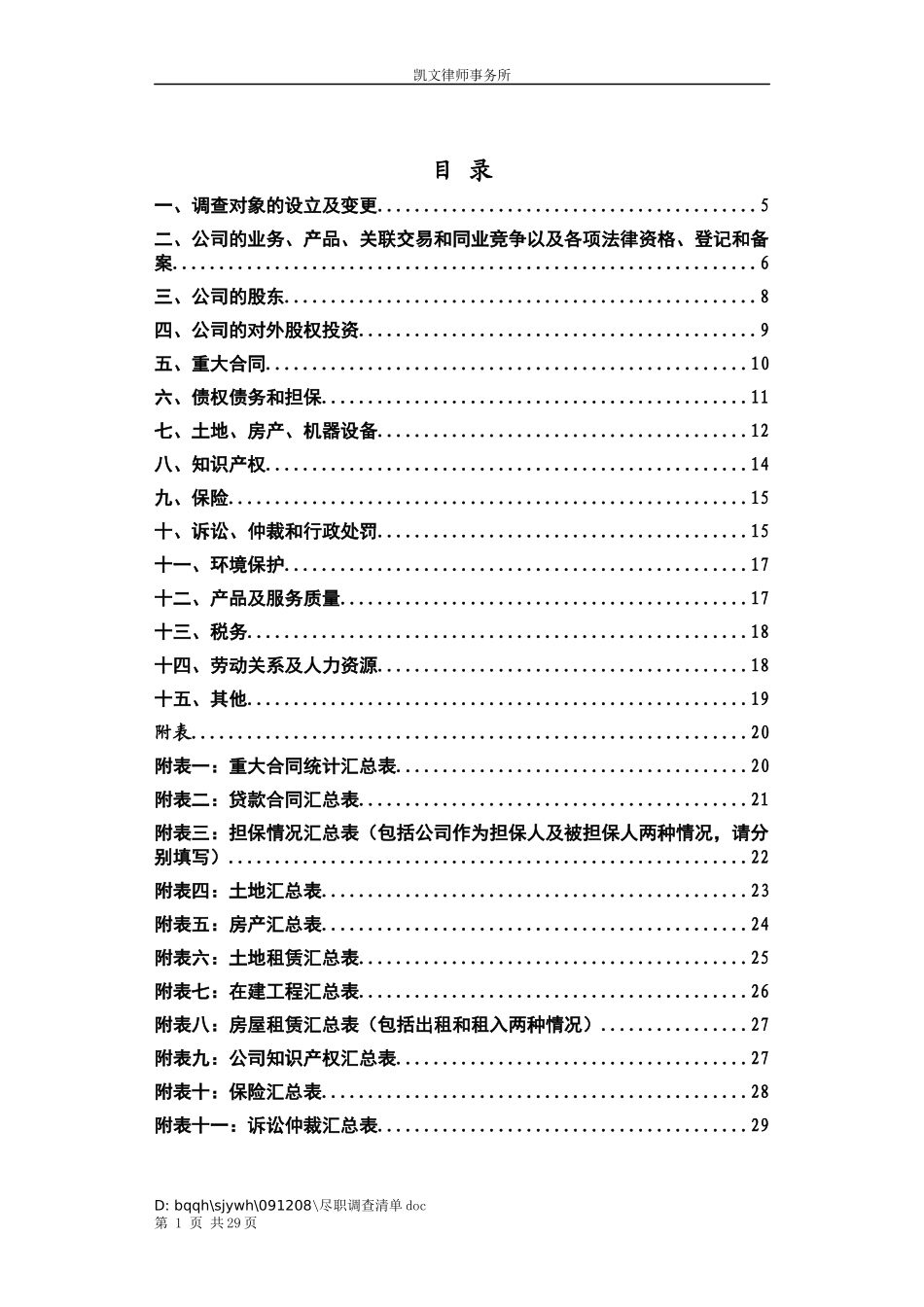最新公司改组及发行上市项目之初步法律尽职调查材料清单_第2页