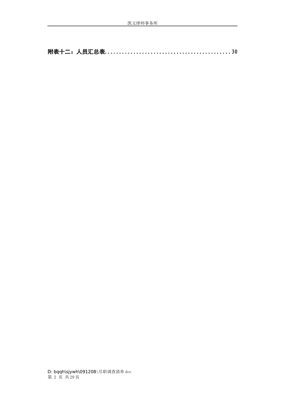 最新公司改组及发行上市项目之初步法律尽职调查材料清单_第3页