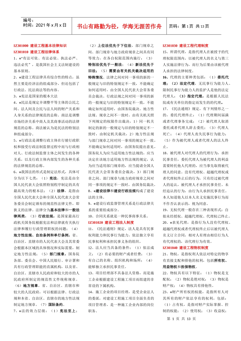IZ301000 建设工程法规及相关知识要点_第1页