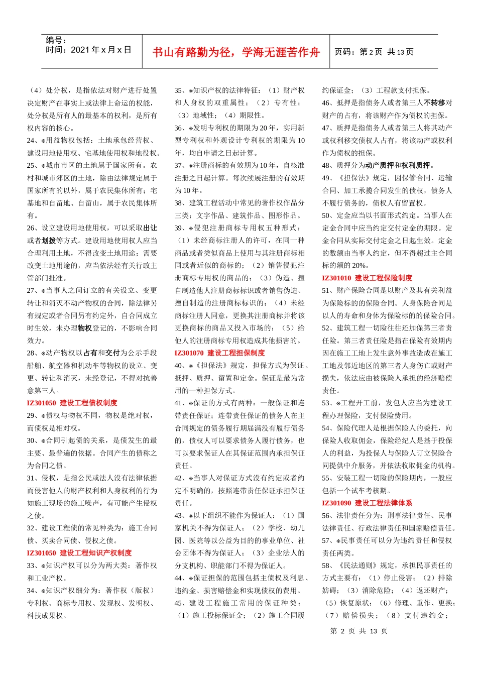 IZ301000 建设工程法规及相关知识要点_第2页